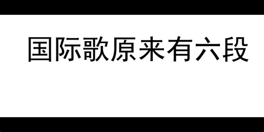 完整版《国际歌》（有345段）