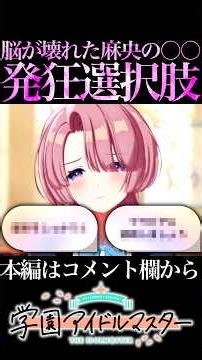 脳破壊された有村麻央の選択肢【学マス/学園アイドルマスター】#shorts #short