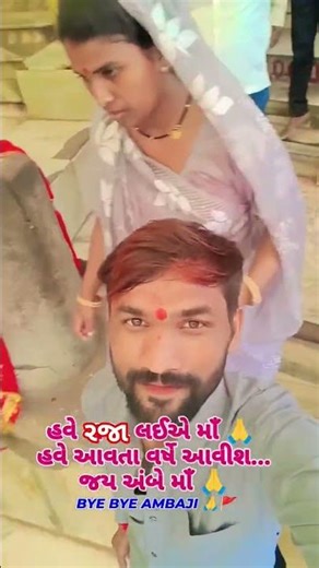 બાય બાય અંબાજી #music #song #garba #sorts #garbadance