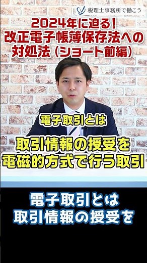 2024年に迫る！改正電子帳簿保存法への対処法（ショート前編）【税理士が解説】 #Shorts