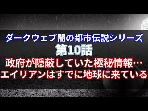 第10話：政府が隠蔽していた極秘情報…エイリアンはすでに地球に来ている