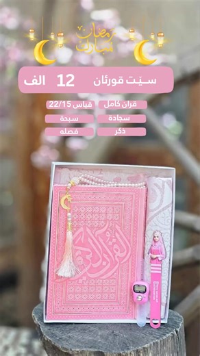 🎁سیت 🛍 🕋قورئان کامل /قران ١٥ بە ٢٢سم 🕋 🔹 ملون فاخر ‏‎🔹 بەڕماڵ /سجاده ‏‎🔹تەزبێح / سبحه ‏‎🔹زکرماتیک / سبحه الیکتروانی ‏‎🔹بوك مارك / فاصلە 🚖گەیاندن هەیە بۆ سەرجەم شارەکانی هەرێمی کوردستان.🚖 🕋📿🤲🕋📿🤲🕋📿🤲🕋📿🤲🕋📿🤲 قورئان /قران🔹 ‎🔹بەڕماڵ /سجاده ‎🔹تەزبێح / سبحه ‎🔹زکرماتیک / سبحه الیکتروانی ‎🔹لەچکی نوێژ / حجاب ‎🔹جلی نوێژ / طقم صلات ‎🔹🎁🎁🎁🎁ئامادەکردنی دیاری حەج و عەمرە بۆ داواکردن کتێب 📩 بنێرە بۆ پەیج. 📲 07501593939 📍ناونیشان : بەردەرکی سەرا تەنیشت ئوتێل مەولەوی ‎بۆ داواک