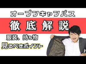 オープンキャンパス2021はこれで大丈夫！疑問、徹底解説
