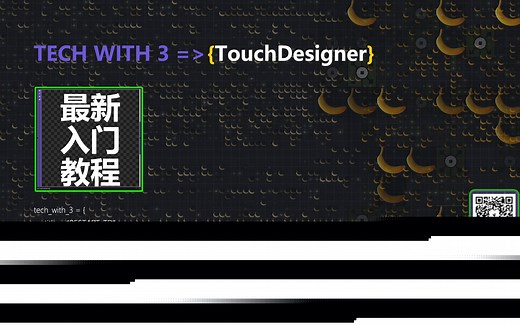 线上工作坊第一天 - TECHWITH3=>{TouchDesigner}