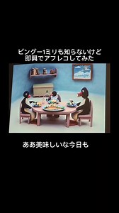 ミリ知らピングーを即興アフレコしてみた：家庭環境が終わった瞬間
