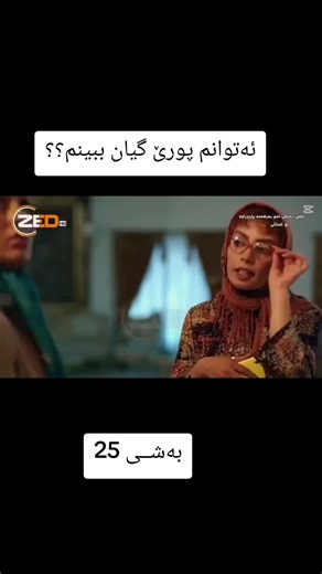 #فیلمی_فارسی #کوردفیلـم #فیلمی_دۆبلاژکراوی_کوردی #foryoupage #حامیدلەیلا