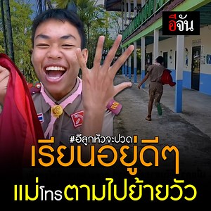 1.5M views · 7.1K reactions | มายก๊อดดดดดดดดดด อีลูกบอก "หัวจะปวด" จะไม่ให้ปวดได้ไงก็แม่เล่นโทรหาครูรีบบอกให้ลูกกลับบ้านไปย้ายวัวเข้าที่ร่ม งานนี้ไม่แอบเนียนน้องนักเรียนโชว์หลักฐาน | อีจัน | Facebook