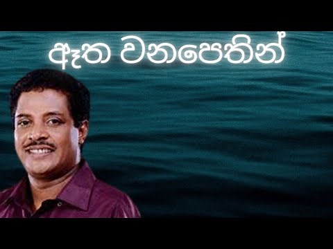 Atha Wanapethin / Asanka Priyamantha Peiris / Sinhala Songs