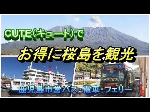 【鹿児島観光 桜島編】乗り放題チケット CUTE～キュート～でお得に桜島観光