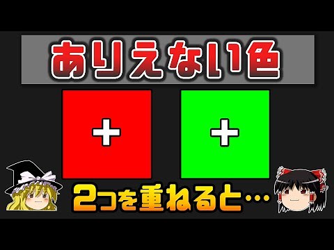 【ゆっくり解説】現実には存在しない奇妙な色「不可能な色」認知科学