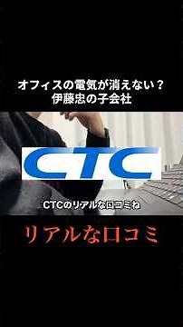 CTCのリアルな口コミを集めて、思ったことを書いてみました。#転職 #転職したい #転職活動 #会社紹介 #就活