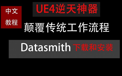 UE插件Datasmith下载和安装