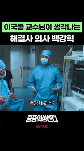 Baek Kang-hyeok, the problem solver at the severe trauma center who reminds me of Professor Lee K...