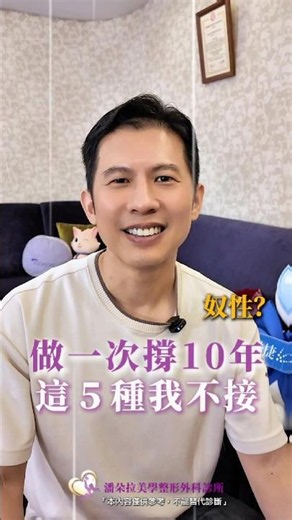 做一次撐10年，這5種案子我不接-整外專科何宗融醫師 #潘朵拉美學 #何宗融 #台中 #認識自己 #推薦醫師