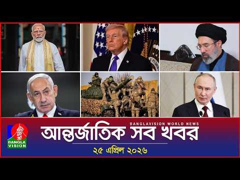 আন্তর্জাতিক সব খবর | Banglavision World News | 25 April 2026 | International News Bulletin