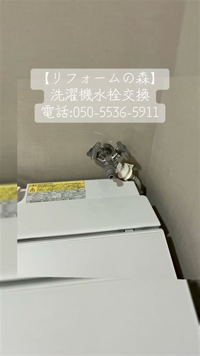 【リフォームの森】洗濯機水栓交換。電話:050-5536-5911。#原状回復工事 #水道工事 #内装工事 #リフォーム #鍵開錠
