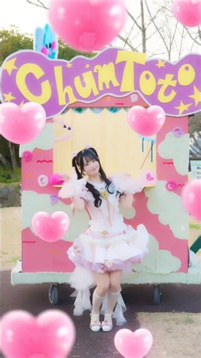 Chumtotoイズムだ!だ!だだ!💖#ChumToto #チャムトト #アイドル #idol