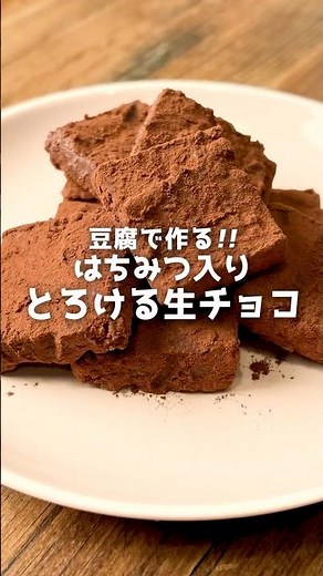 とろける旨さ！豆腐で作る生チョコの作り方🍫 #shorts #バレンタイン #手作り #チョコレート | 西澤養蜂場
