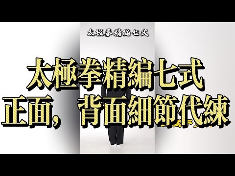 太极拳精编七式（正面，背面）全程口令细节代练#太极拳 #太极拳精编七式 #7天学会一套太极拳