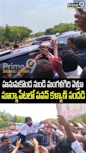 Pawan Kalyan at Suryapet : హనుమకొండ నుండి మంగళగిరి వెళ్తూ సూర్యాపేటలో పవన్ కళ్యాణ్ సందడి Prime9 News