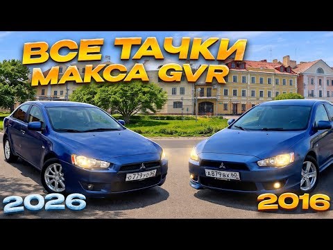 ALL MAX GVR CARS FOR 10 YEARS!