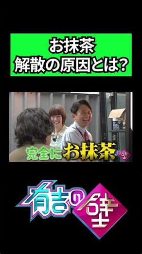 【お抹茶】解散の原因を告白！【有吉の壁】#shorts