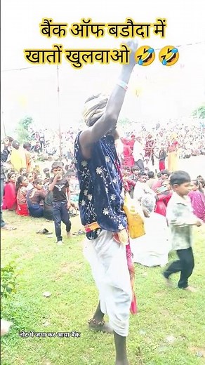 बैंक ऑफ बडौदा में खातों खुलवाओ 🤣🤣🤣 #trending #viralshorts #funny ##gavri#comedy