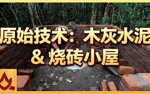 [中配]原始技术：木灰水泥 & 烧砖小屋 - Primitive Technology