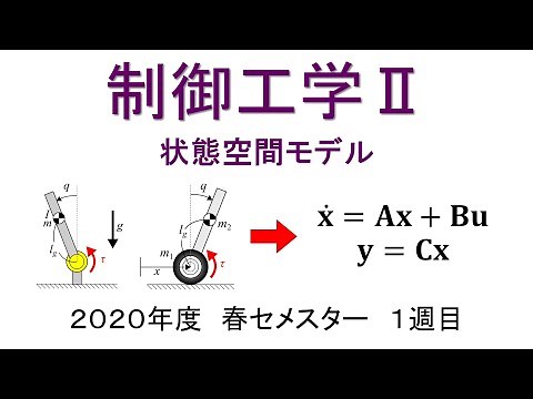 制御工学２ １週目 制御工学の意義と歴史、状態空間モデル