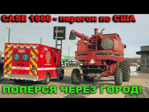 Вот так мы перевозим комбайны по США - Case 1666 Axial Flow. Поездка с аукциона на базу своим ходом
