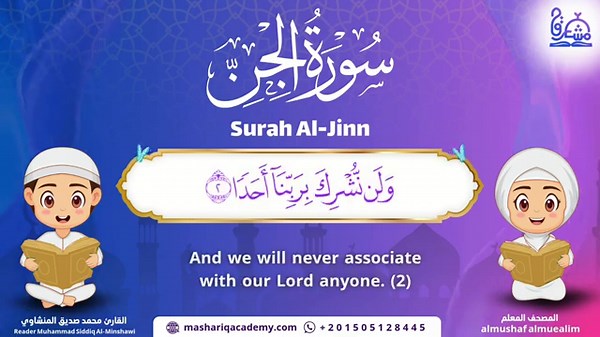 Surah Al-Jinn – Almushaf Almuealim | المصحف المعلم للأطفال – سورة الجن