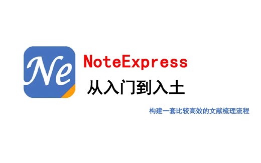 NoteExpress使用方法（下）