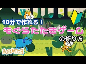 [Scratch] How to make a super easy whack-a-mole game