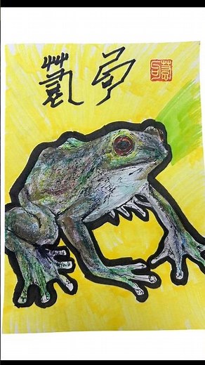 【初心者必見‼️】カエルの絵を上手に描く方法/How to Draw a Frog.