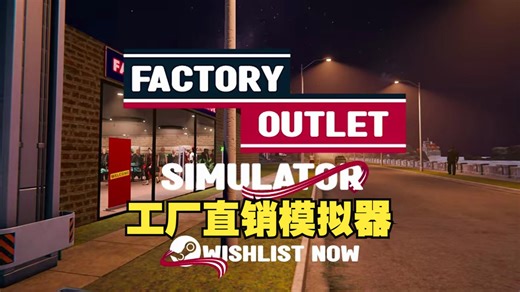 《工厂直销模拟器/Factory Outlet Simulator》修改器丨一键三连+关注