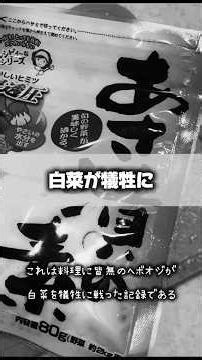 白菜を浅漬けにしてみた！ #白菜の浅漬け #浅漬けレシピ #浅漬けの素 #おいしくできました #ヘボオジクッキング