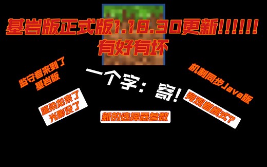 基岩版1.18.30更新，有好有坏!光影无了？!