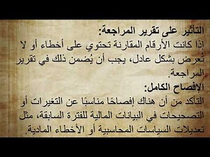 شرح معيار المراجعة الدولى ISA 710 "المعلومات المقارنة الأرقام المقابلة والبيانات المالية المقارنة"
