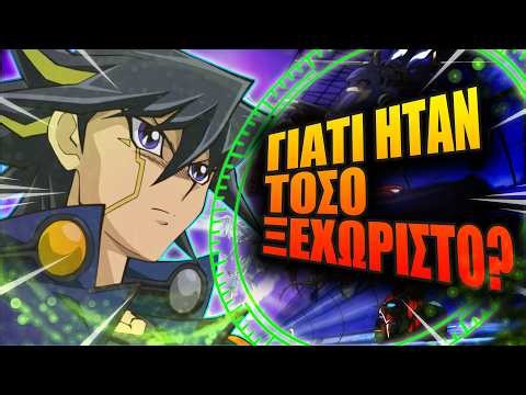 Γιατί το Yu Gi Oh! 5Ds ήταν διαφορετικό;