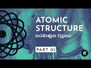 A/L Chemistry - පරමාණුක වයුහය | Part 01