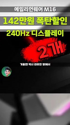 [2 left] Alienware M16 Winter Gaming Special for ₩1.42 million! Dell DAWM16R1-WP01KR Gaming Lapto...
