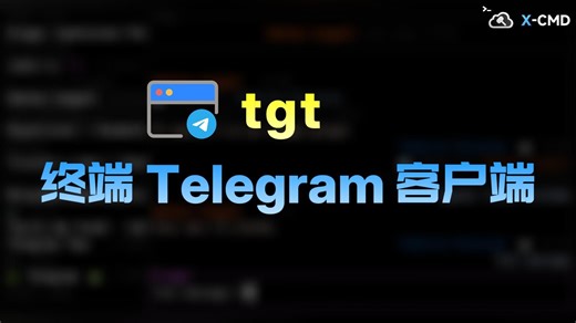 📥 tgt - 告别 GUI，在终端畅聊 Telegram！