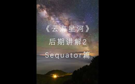 云海星河-后期讲解-2-Seq篇