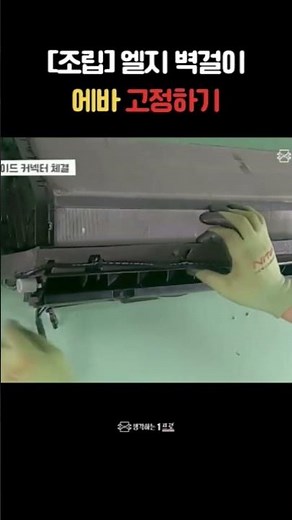 [Assembly] Installing the LG Wall Mount EVA (LG Air Conditioner Assembly)