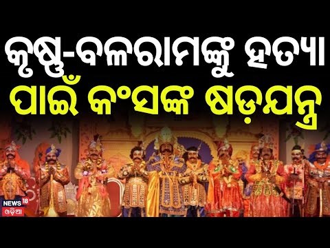 କଂସଙ୍କ ଷଡ଼ଯନ୍ତ୍ର | Krishna & Balaram's Dhanur Yatra: Epic Farewell to Vrindavan