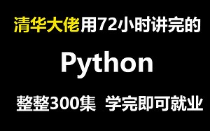 清华大佬用72小时讲完的python教程，整整300集，现在拿出来分享给大家，从入门到精通，手把手教学，学完即可就业《零基础入门学习Python》