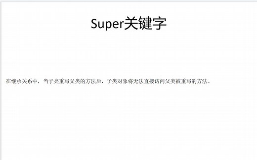 Java基础入门：super关键字