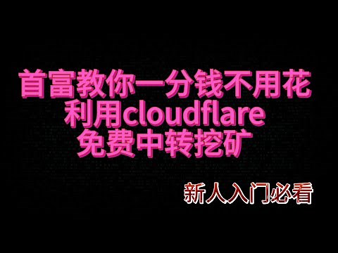 2024年挖礦必看教程，一分錢不用花教你利用cloudflare免費中轉挖礦，新手保姆級教程 电脑挖矿