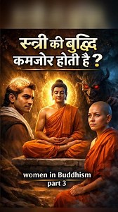 स्त्री की बुद्धि कम होती है ? Buddhist perspective