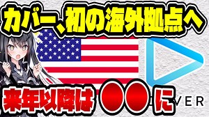 ホロライブ運営のカバー株式会社、初の海外拠点『COVER USA』開設へ　2025年には〇〇にも進出か